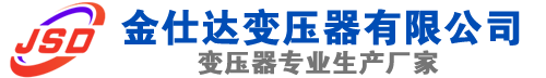 乌兰浩特(SCB13)三相干式变压器,乌兰浩特(SCB14)干式电力变压器,乌兰浩特干式变压器厂家,乌兰浩特金仕达变压器厂